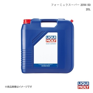 LIQUI MOLY リキモリ エンジンオイル フォーミュラスーパー 20W-50 20L ガソリン・ディーゼル兼用 鉱物油 1452 数量:1