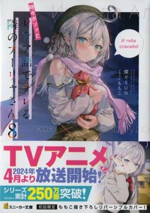 時々ボソッとロシア語でデレる隣のアーリャさん 8巻 燦々SUN ももこ 初版 アニメ化 シュリンク包装