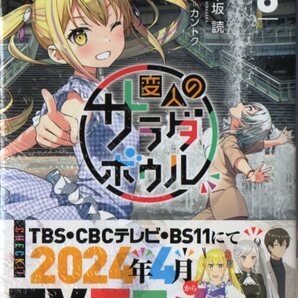 変人のサラダボウル 6巻 平坂読 カントク 初版 シュリンク包装の画像1