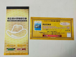 イエローハット 株主優待券 3000円分＋ウォッシャー液引換券