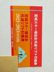 宮城スキー場協会　共通リフト券　えぼしスキー場　　スプリングバレースキー場　1枚