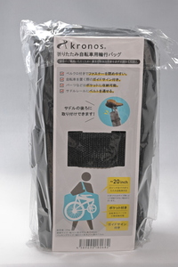 【送料無料】kronos 折りたたみ自転車用輪行バッグ