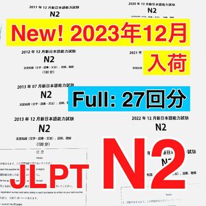 【2023年12月分　入荷】N2 真題/日真 日本語能力試験 JLPT N2 【2010年〜2023年】27回分