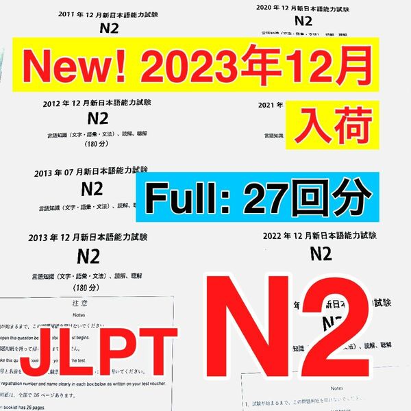 【2023年12月分　入荷】N2 真題/日真 日本語能力試験 JLPT N2 【2010年〜2023年】27回分