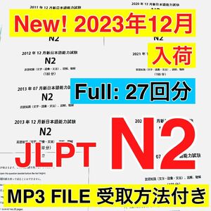 【2023年12月分　入荷】N2 真題/日真 日本語能力試験 JLPT N2 【2010年〜2023年】27回分　製本版