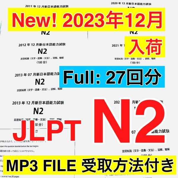 【2023年12月分　入荷】N2 真題/日真 日本語能力試験 JLPT N2 【2010年〜2023年】27回分