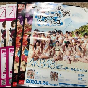 値下げ中【非売品】AKB48／ポスター／5枚セット　2010年