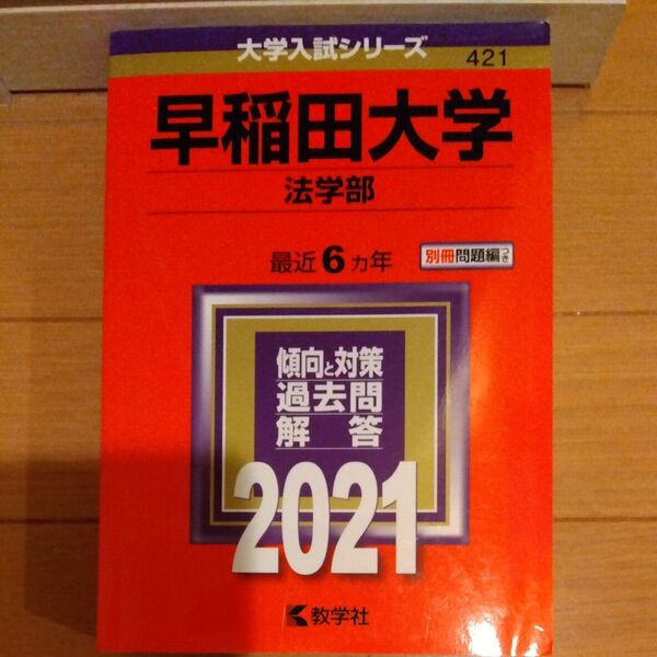 早稲田大学 (法学部) (2021年版大学入試シリーズ)
