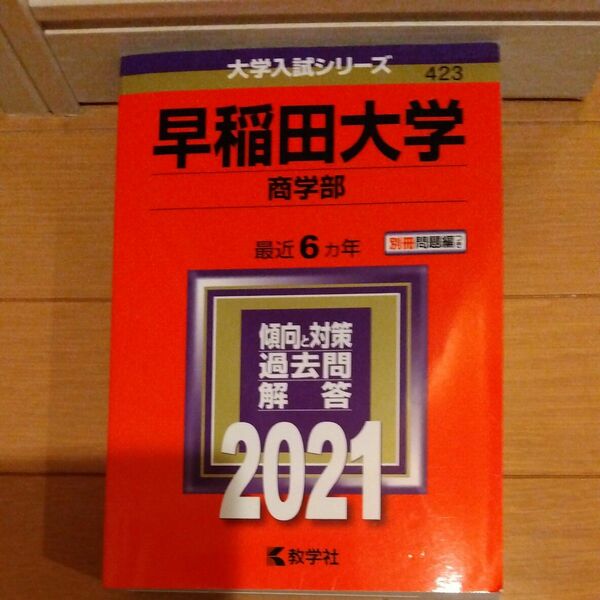 早稲田大学 (商学部) (2021年版大学入試シリーズ)