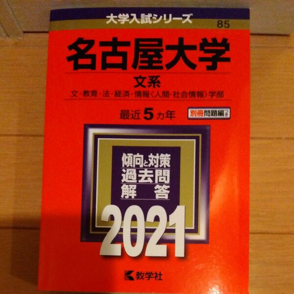 名古屋大学 （文系） (2021年版大学入試シリーズ)