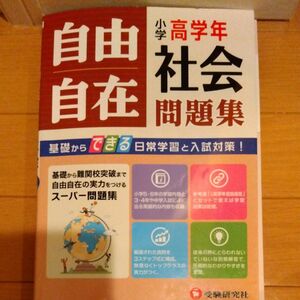 小学高学年自由自在問題集社会 小学教育研究会／編著