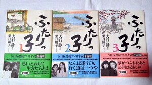 NHK ふたりっ子 小説版 全3巻 大石静 葉月陽子 岩崎ひろみ 菊池麻衣子 マナカナ セット②中古