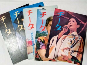 水前寺清子チータ1973年昭和48年後援会パンフレット5冊ドラマありがとう石坂浩二ほか