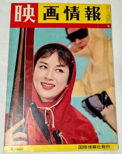 映画情報1960年叶順子宮川和子中原ひとみ丘さとみ市川雷蔵オードリーヘップバーン石原裕次郎高倉健江利チエミ清水まゆみ万里昌代若尾文子