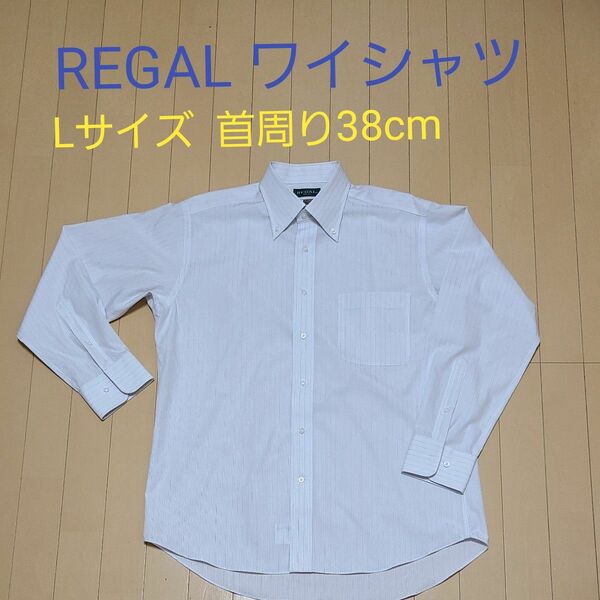 REGAL リーガル　メンズワイシャツ　Lサイズ 首周り38cm