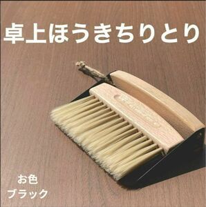 卓上ほうきちりとりセット【紐付きブラック】 北欧風 木製家具 掃除自立 おしゃれインテリア海外雑貨マグネット