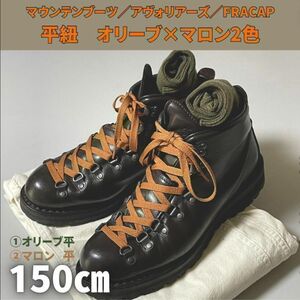 ブーツ靴紐150cm 2種4本アレンジセット オリーブ＆マロン平 ヴィンテージ マウンテン　