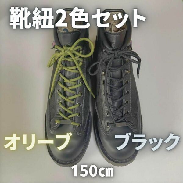 ブーツ 2色4本靴紐セット 黒＆オリーブ ワークブーツ ミリタリ 革靴