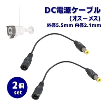 DCケーブル 5.5×2.1 (オス-メス)2個_画像1