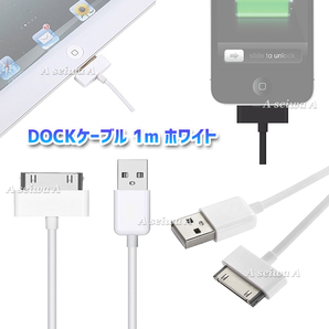 送料無料 DOCKケーブル 1m iPad iPhone4 4S 3GS 3G iPod 等対応 USB cable 充電 データ転送 USBケーブル (ホワイト)の画像1