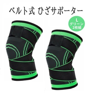  belt type knee supporter ( green 2 pieces set )L