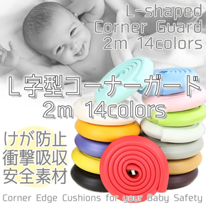  all 14 color corner guard L character type total length approximately 2m corner cushion injury prevention impact absorption cushion baby child safety 