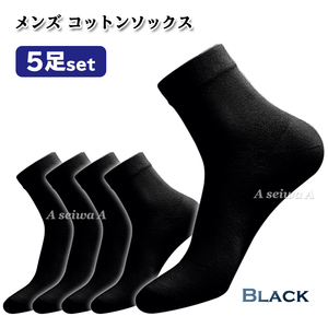 【N-1】靴下 メンズコットン 5足セット（ブラック）