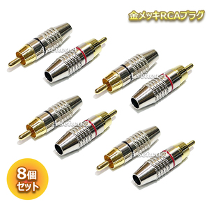 金メッキ RCAプラグ はんだレスタイプ RCA PLUG TYPE B 赤黒各4個 合計8個セット