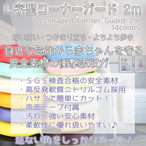 ホワイト コーナーガード L字型 全長約2m コーナークッション 怪我防止 衝撃吸収 クッション 赤ちゃん 幼児 安全_画像7