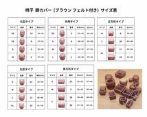 椅子 脚 カバー キャップ シリコン フローリング傷付防止 ブラウン/フェルト付き 丸(NO.3 Sサイズ ) 12個セット_画像6