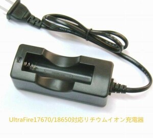 UltraFire 17670/18650 対応 リチウムイオン1本 充電器