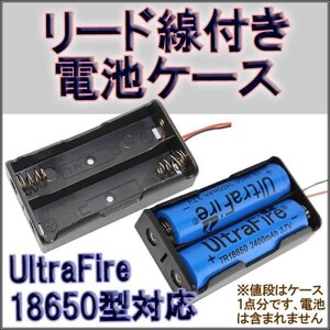 リード線付 2本用ケース リチウムイオン充電池 18650型