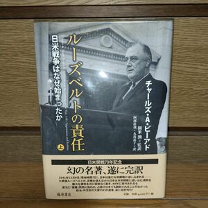 ルーズベルトの責任　日米戦争はなぜ始まったか　上 チャールズ・Ａ・ビーアド／〔著〕　開米潤／監訳　阿部直哉／〔ほか〕訳