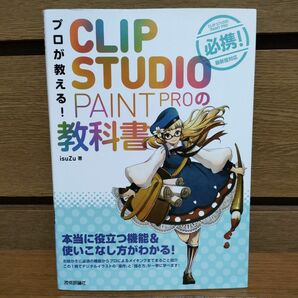 プロが教える！ＣＬＩＰ　ＳＴＵＤＩＯ　ＰＡＩＮＴ　ＰＲＯの教科書 ｉｓｕＺｕ／著