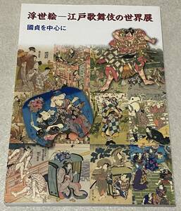 L2/ 図録 浮世絵-江戸歌舞伎の世界展 國貞を中心に / 2006年 江戸錦絵 香津原