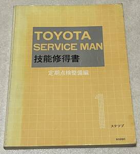 L3/ トヨタ サービスマン 技能修得書 第1ステップ 定期点検整備編 / 1981年発行