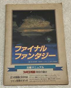 ファイナルファンタジー 攻略マニュアル ファミコン通信 / 昭和62年12月25日号 ファミコン通信 特別付録 1987年