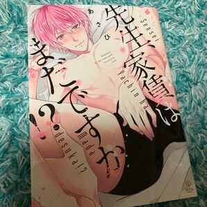 先生、家賃はまだですか!? /あさひ blコミック