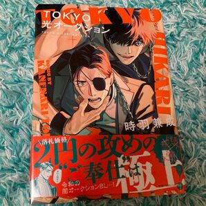 TOKYO光オークション 時羽兼成 2刷 blコミック 