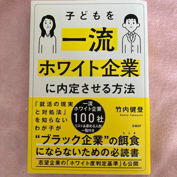 子どもを一流ホワイト企業に内定させる方法