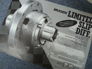 無限パンフレット　MUGEN LIMITED SLIP DIFF