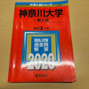 神奈川大学 （一般入試） (2020年版大学入試シリーズ)
