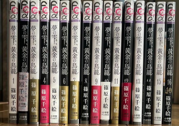 夢の雫、黄金の鳥籠 1〜16巻