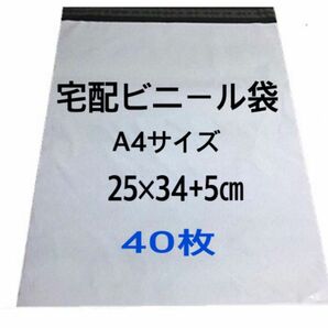 宅配ビニール袋A4より少し大きめ　40枚