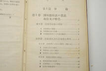 国税徴収法 国税庁理事長 高田寿史著 / 松隈秀雄監修 税務会計全書 税務経理協会 昭和32年発行_画像3