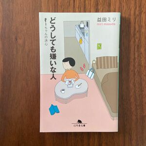 どうしても嫌いな人　すーちゃんの決心 （幻冬舎文庫　ま－１０－９） 益田ミリ／〔著〕