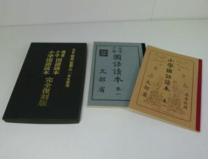 [IM] 美品 尋常小学 国語読本 小学 国語　完全復刻版　一年生　文部省　2冊 大正 昭和 の 小学校 国語 教科書 復刻版