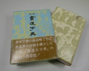 [IM] 書道字典　伏見沖敬　1991年　第185版　角川書店　辞典　書道　参考書　約6万字収録　函付き