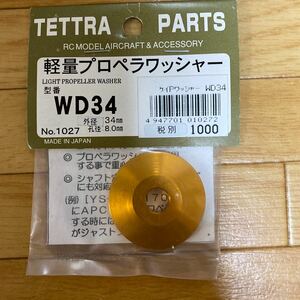 テトラ　軽量プロペラワッシャー　W34 未使用品　送料230円