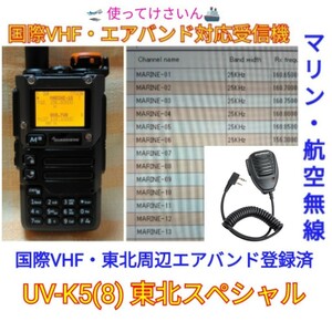 【国際VHF+東北エアバンド】広帯域受信機 UV-K5(8) 未使用新品 メモリ登録済 日本語簡易取説 (UV-K5上位機)　m